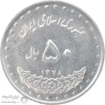 سکه 50 ریال 1378 - MS61 - جمهوری اسلامی