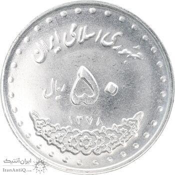 سکه 50 ریال 1378 - MS62 - جمهوری اسلامی