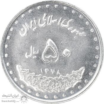 سکه 50 ریال 1378 - MS62 - جمهوری اسلامی