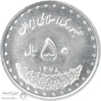 سکه 50 ریال 1378 - MS62 - جمهوری اسلامی
