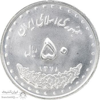 سکه 50 ریال 1378 - MS63 - جمهوری اسلامی