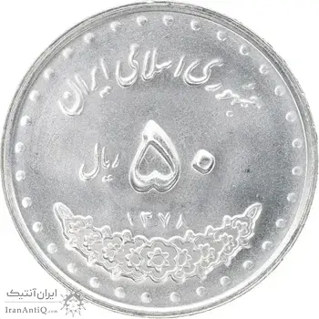 سکه 50 ریال 1378 - MS63 - جمهوری اسلامی