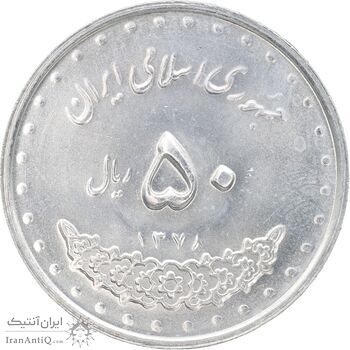 سکه 50 ریال 1378 - MS63 - جمهوری اسلامی