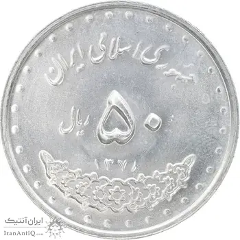 سکه 50 ریال 1378 - MS63 - جمهوری اسلامی