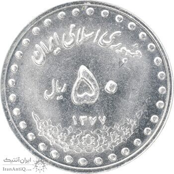 سکه 50 ریال 1377 - تاریخ کوچک - MS63 - جمهوری اسلامی