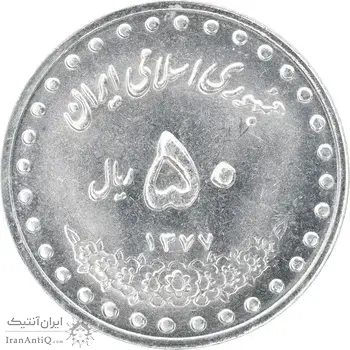 سکه 50 ریال 1377 - تاریخ کوچک - MS63 - جمهوری اسلامی