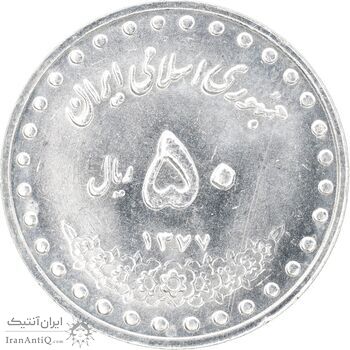 سکه 50 ریال 1377 - تاریخ کوچک - MS63 - جمهوری اسلامی