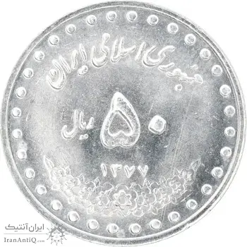 سکه 50 ریال 1377 - تاریخ کوچک - MS63 - جمهوری اسلامی
