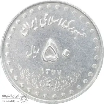 سکه 50 ریال 1377 - تاریخ کوچک - AU58 - جمهوری اسلامی