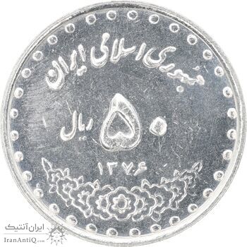 سکه 50 ریال 1376 - AU58 - جمهوری اسلامی