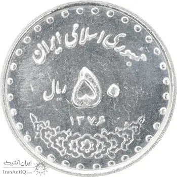 سکه 50 ریال 1376 - AU58 - جمهوری اسلامی