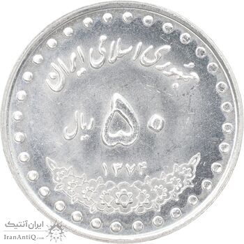 سکه 50 ریال 1374 - MS63 - جمهوری اسلامی