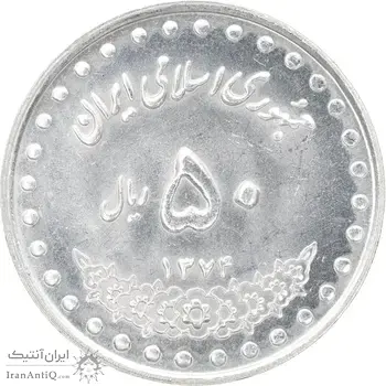 سکه 50 ریال 1374 - MS63 - جمهوری اسلامی