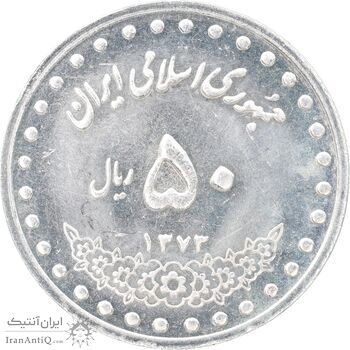سکه 50 ریال 1373 - MS62 - جمهوری اسلامی
