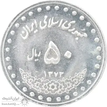 سکه 50 ریال 1373 - MS62 - جمهوری اسلامی