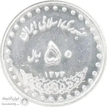 سکه 50 ریال 1373 - MS62 - جمهوری اسلامی