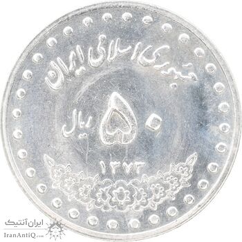 سکه 50 ریال 1373 - MS62 - جمهوری اسلامی