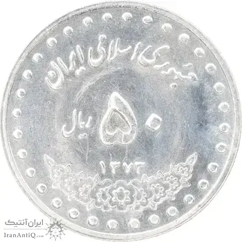 سکه 50 ریال 1373 - MS62 - جمهوری اسلامی