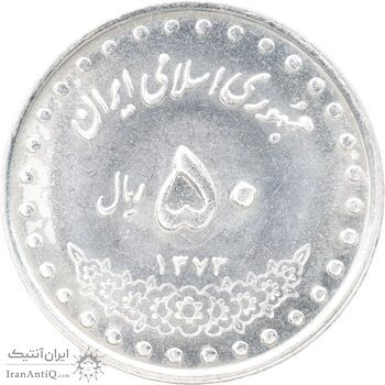سکه 50 ریال 1373 - MS63 - جمهوری اسلامی