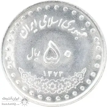 سکه 50 ریال 1373 - MS63 - جمهوری اسلامی