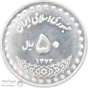 سکه 50 ریال 1373 - MS63 - جمهوری اسلامی