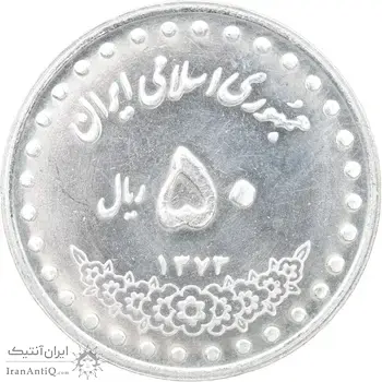 سکه 50 ریال 1373 - MS63 - جمهوری اسلامی