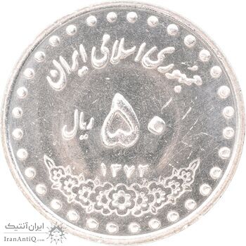 سکه 50 ریال 1372 - MS62 - جمهوری اسلامی