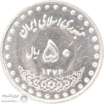 سکه 50 ریال 1372 - MS62 - جمهوری اسلامی