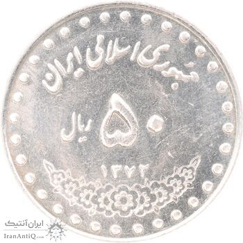 سکه 50 ریال 1372 - MS61 - جمهوری اسلامی