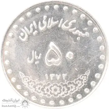 سکه 50 ریال 1372 - MS61 - جمهوری اسلامی