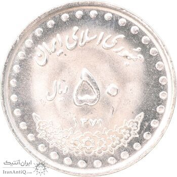 سکه 50 ریال 1371 - صفر کوچک - MS63 - جمهوری اسلامی