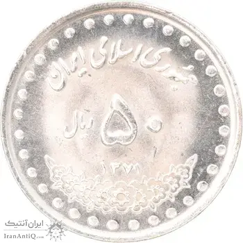 سکه 50 ریال 1371 - صفر کوچک - MS63 - جمهوری اسلامی