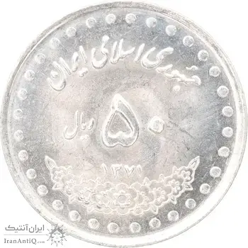سکه 50 ریال 1371 - صفر کوچک - MS63 - جمهوری اسلامی