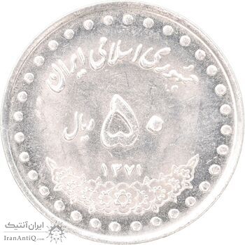 سکه 50 ریال 1371 - صفر کوچک - MS62 - جمهوری اسلامی