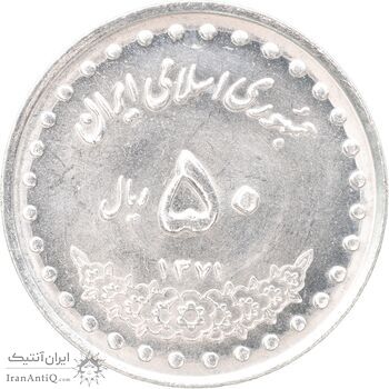 سکه 50 ریال 1371 - صفر کوچک - MS62 - جمهوری اسلامی