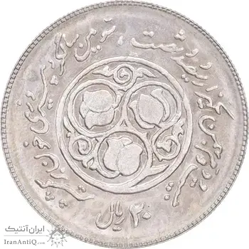 سکه 20 ریال 1360 سومین سالگرد - پرسی روی سکه پهلوی - MS63 - جمهوری اسلامی