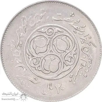 سکه 20 ریال 1360 سومین سالگرد - کاما با فاصله - MS61 - جمهوری اسلامی