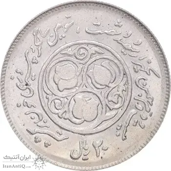 سکه 20 ریال 1360 سومین سالگرد - کاما با فاصله - MS61 - جمهوری اسلامی