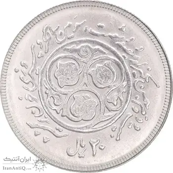 سکه 20 ریال 1360 سومین سالگرد - کاما بدون فاصله - MS63 - جمهوری اسلامی