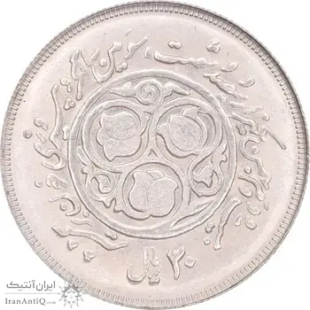 سکه 20 ریال 1360 سومین سالگرد - کاما بدون فاصله - MS63 - جمهوری اسلامی
