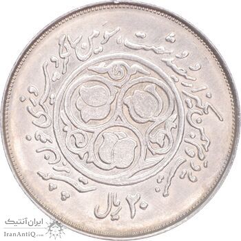 سکه 20 ریال 1360 سومین سالگرد - کاما بدون فاصله - MS62 - جمهوری اسلامی