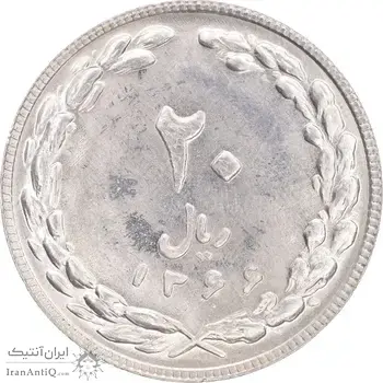 سکه 20 ریال 1366 - MS64 - جمهوری اسلامی