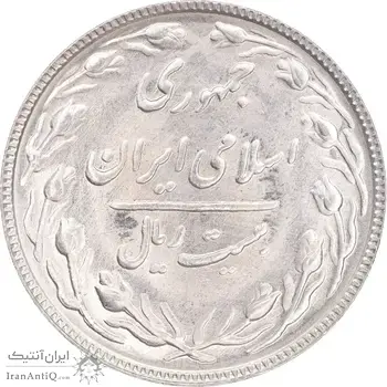 سکه 20 ریال 1366 - MS64 - جمهوری اسلامی