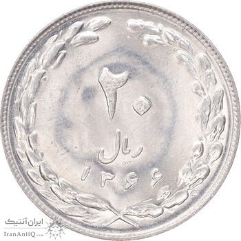 سکه 20 ریال 1366 - MS64 - جمهوری اسلامی
