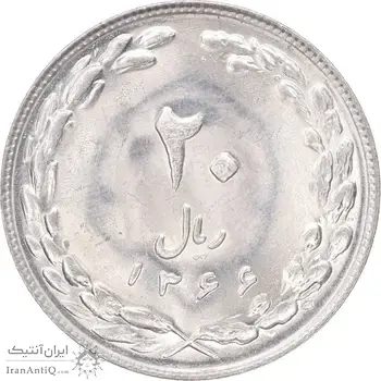 سکه 20 ریال 1366 - MS64 - جمهوری اسلامی