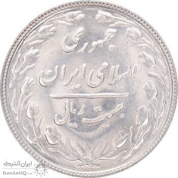 سکه 20 ریال 1366 - MS64 - جمهوری اسلامی