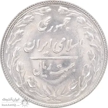 سکه 20 ریال 1366 - MS64 - جمهوری اسلامی