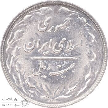 سکه 20 ریال 1366 - MS63 - جمهوری اسلامی