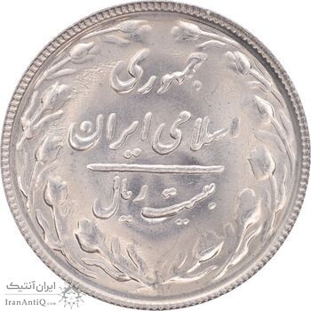 سکه 20 ریال 1366 - MS63 - جمهوری اسلامی