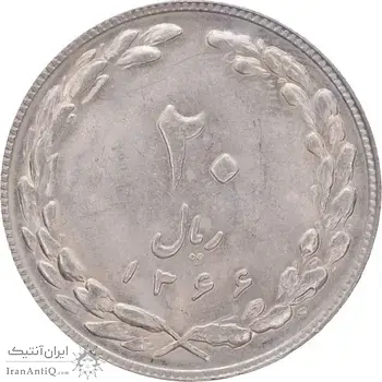 سکه 20 ریال 1366 - MS62 - جمهوری اسلامی
